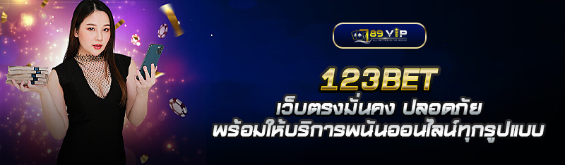 123BET เว็บตรงมั่นคง ปลอดภัย พร้อมให้บริการพนันออนไลน์ทุกรูปแบบ