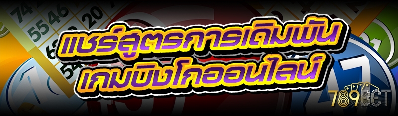 แชร์สูตรการเดิมพัน เกมบิงโกออนไลน์