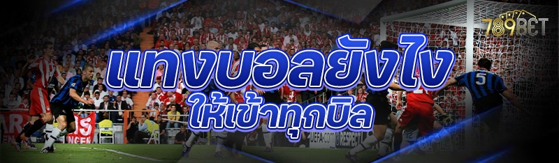 แทงบอลยังไงให้เข้าทุกบิล