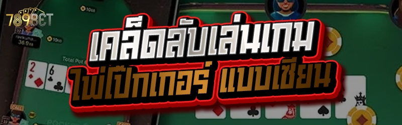 เคล็ดลับเล่นเกม ไพ่โป๊กเกอร์ แบบเซียน