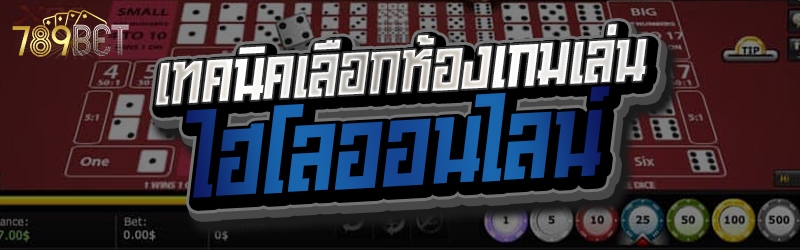 เทคนิคเลือกห้องเกมเล่น ไฮโลออนไลน์