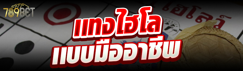 เเทงไฮโล เเบบมืออาชีพ