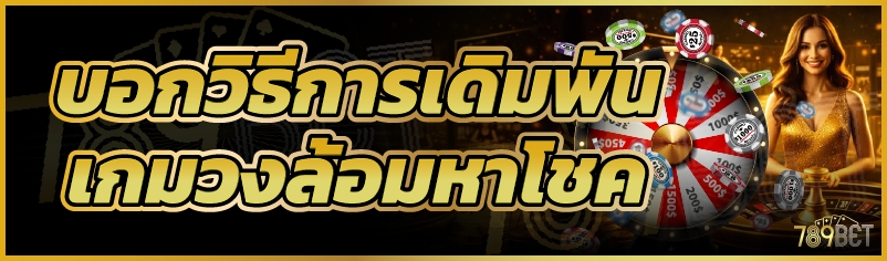 บอกวิธีการเดิมพัน เกมวงล้อมหาโชค 