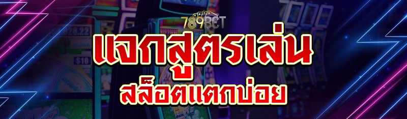 แจกสูตรเล่นสล็อตแตกบ่อย