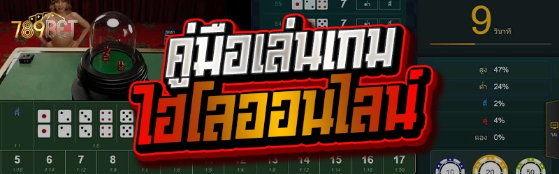 คู่มือเล่นเกม ไฮโลออนไลน์