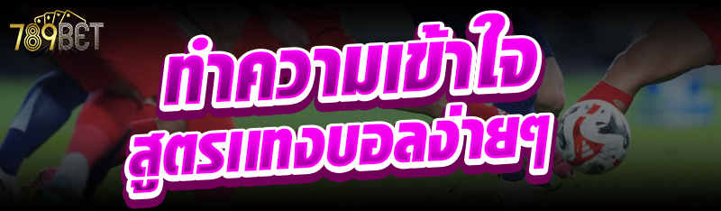 ทำความเข้าใจสูตรเเทงบอลง่ายๆ