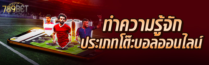 ทำความรู้จักประเภทโต๊ะบอลออนไลน์