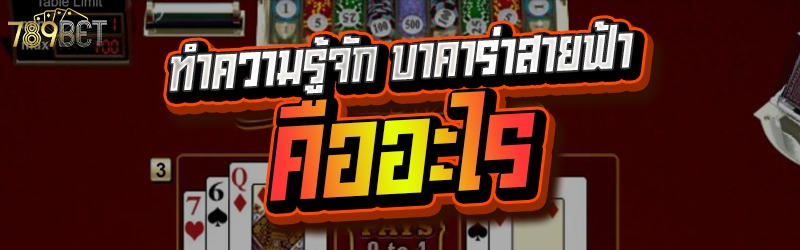 ทำความรู้จัก บาคาร่าสายฟ้า คืออะไร