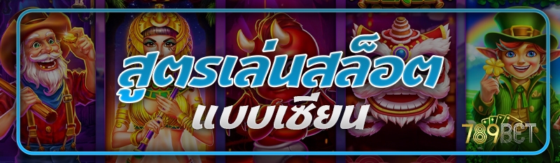 สูตรเล่นสล็อต แบบเซียน