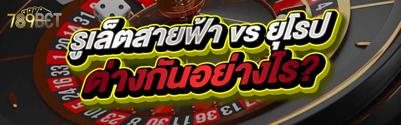 รูเล็ตสายฟ้า vs ยุโรป ต่างกันอย่างไร?