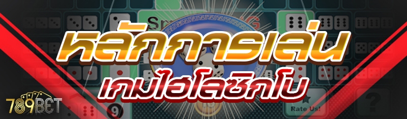 หลักการเล่นเกมไฮโลซิกโบ