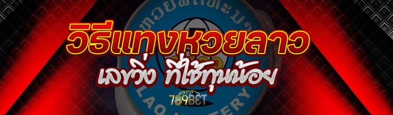 วิธีแทงหวยลาวเลขวิ่ง ที่ใช้ทุนน้อย