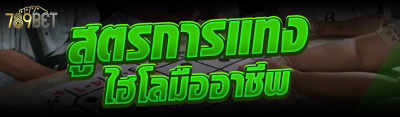 สูตรการแทงไฮโลมืออาชีพ