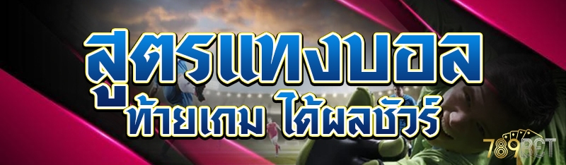 สูตรแทงบอลท้ายเกม ได้ผลชัวร์