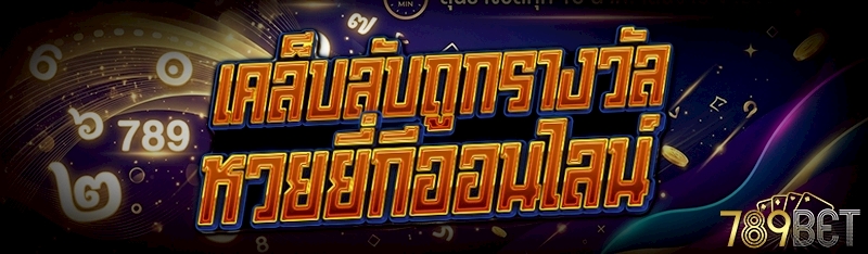 เคล็บลับถูกรางวัล หวยยี่กีออนไลน์