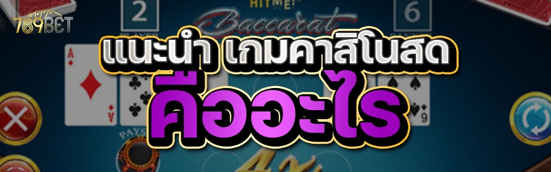 แนะนำ เกมคาสิโนสด คืออะไร