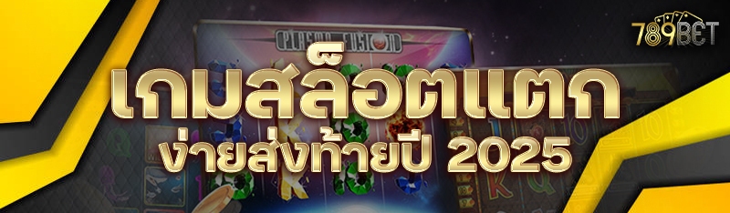 เกมสล็อตแตกง่ายส่งท้ายปี 2025