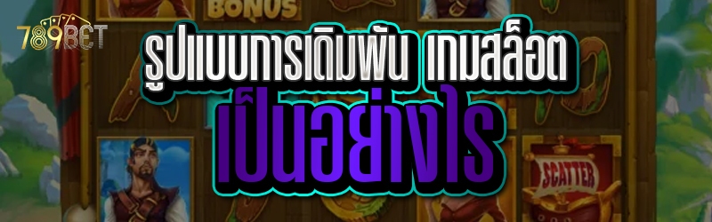 รูปแบบการเดิมพัน เกมสล็อต เป็นอย่างไร