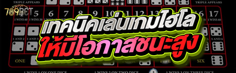 เทคนิคเล่นเกมไฮโลให้มีโอกาสชนะสูง