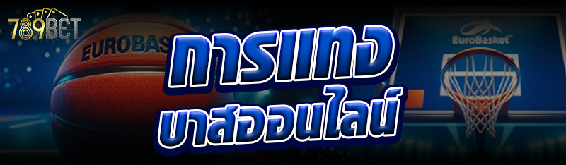 การแทงบาสออนไลน์