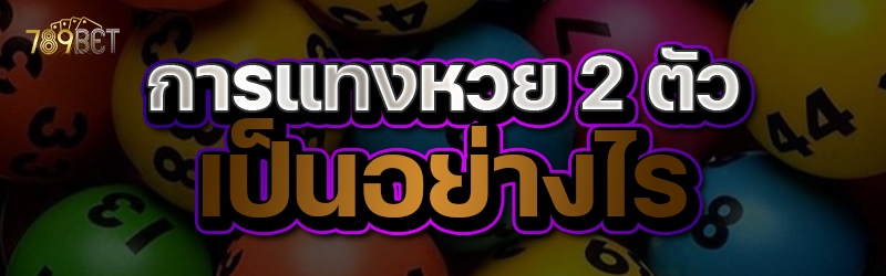 การแทง หวย 2 ตัว เป็นอย่างไร