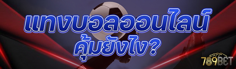 แทงบอลออนไลน์ คุ้มยังไง?