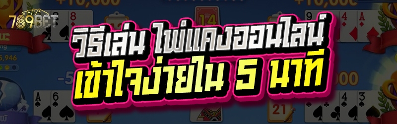 วิธีเล่น ไพ่แคงออนไลน์ เข้าใจง่ายใน 5 นาที