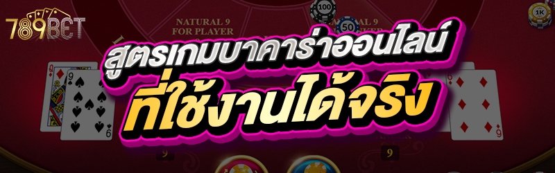 สูตรเกมบาคาร่าออนไลน์ที่ใช้งานได้จริง