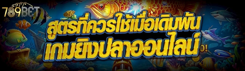 สูตรที่ควรใช้เมื่อเดิมพัน เกมยิงปลาออนไลน์ 