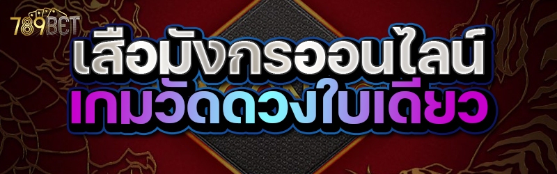 เสือมังกรออนไลน์ เกมวัดดวงใบเดียว