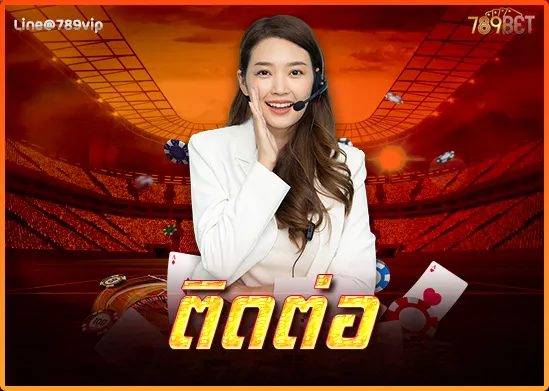 ติดต่อ 789BETTING