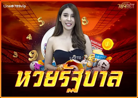หวยรัฐบาล