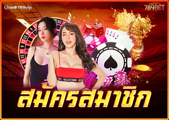 สมัคร 789betting